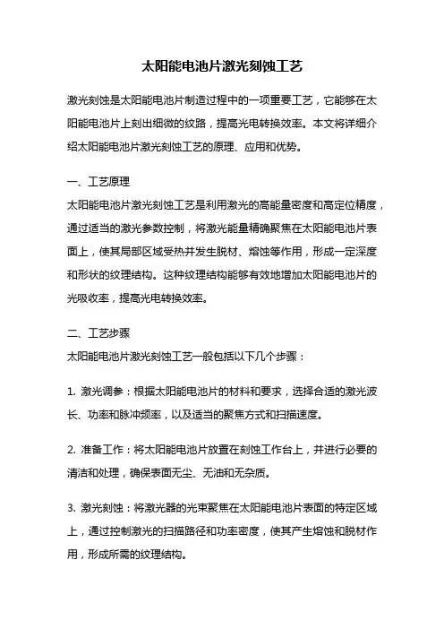 太阳能电池片激光刻蚀工艺