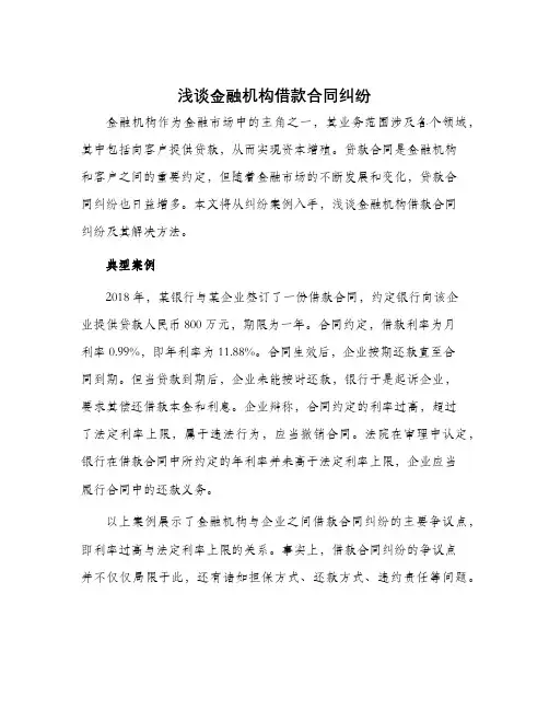浅谈金融机构借款合同纠纷