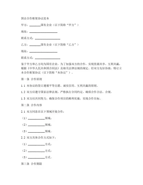 国企合作框架协议范本
