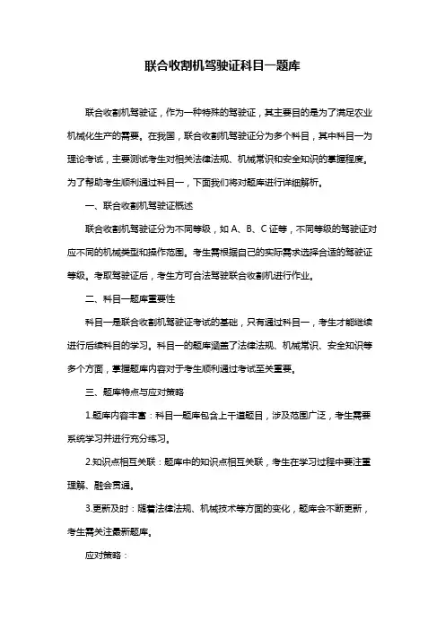 联合收割机驾驶证科目一题库