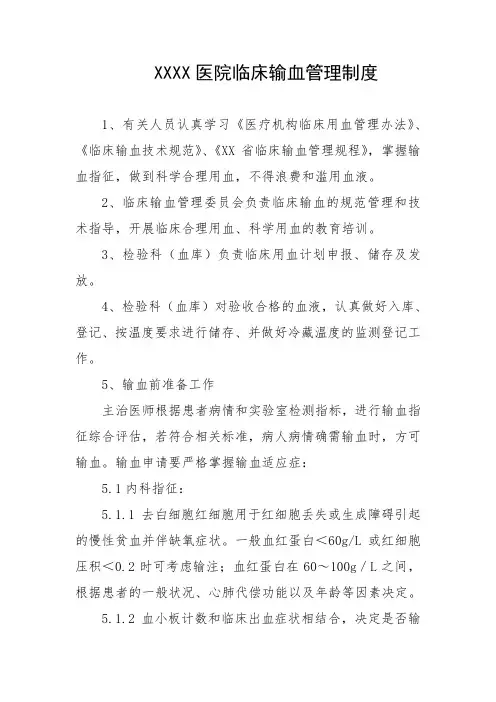医院临床输血管理制度