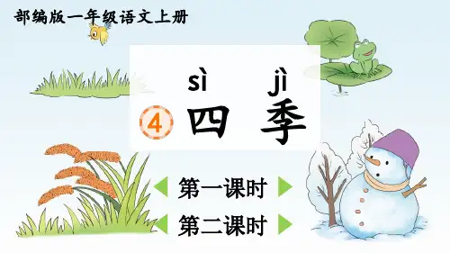 部编版一年级语文上册第4课《四季》课件