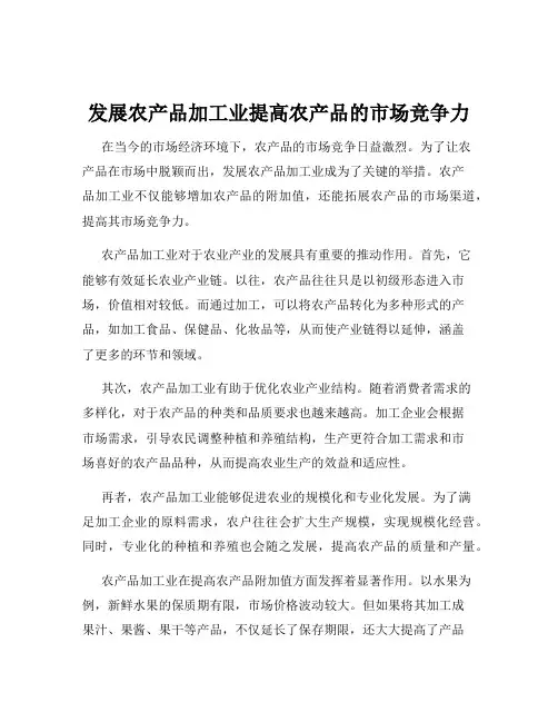 发展农产品加工业提高农产品的市场竞争力