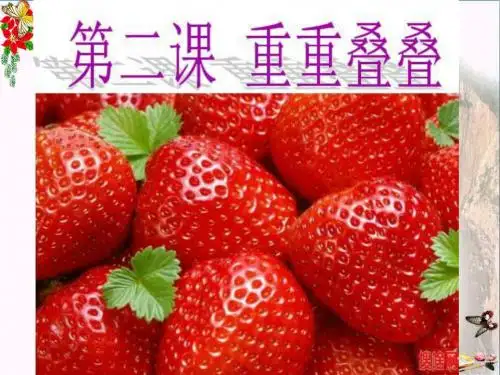 二年级美术下册第2课《重重叠叠》 优秀课件1人教版