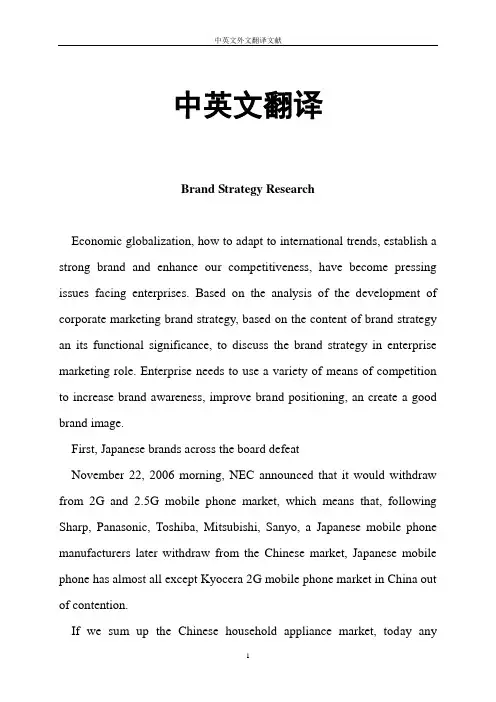 企业品牌战略研究中英文对照外文翻译文献