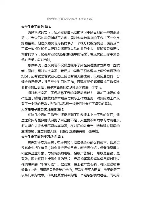 大学生电子商务实习总结（精选4篇）