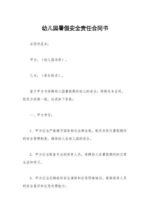 幼儿园暑假安全责任合同书