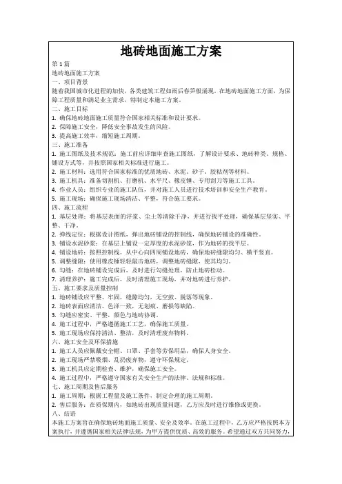 地砖地面施工方案
