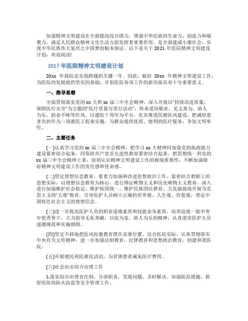 2021年医院精神文明建设计划