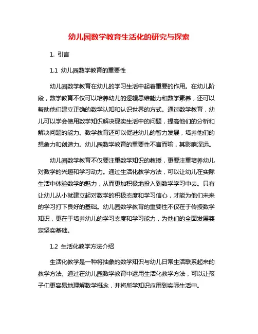 幼儿园数学教育生活化的研究与探索