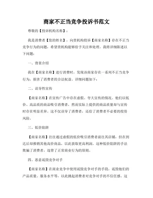 商家不正当竞争投诉书范文