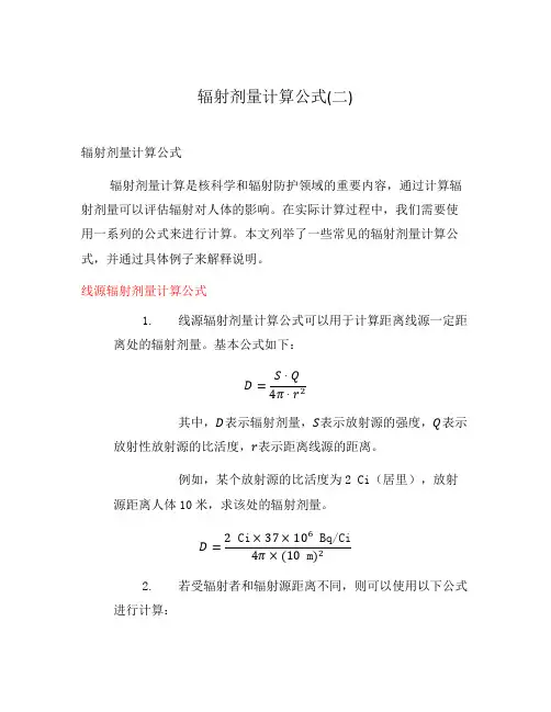 辐射剂量计算公式(二)