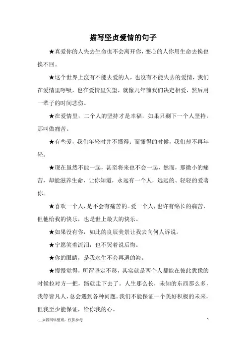 描写坚贞爱情的句子_优美语句