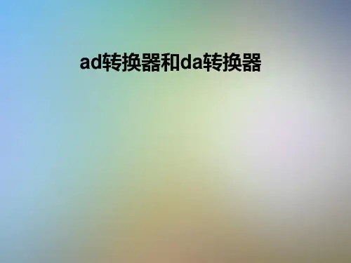 ad转换器和da转换器