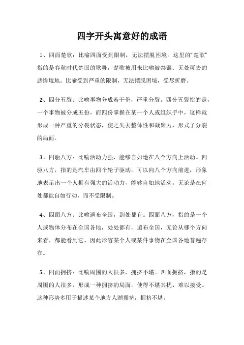 四字开头寓意好的成语