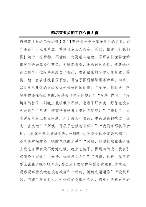 药店营业员的工作心得8篇