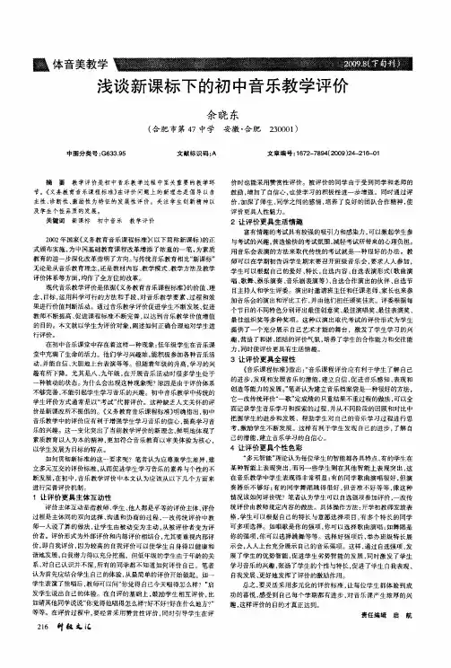 浅谈新课标下的初中音乐教学评价