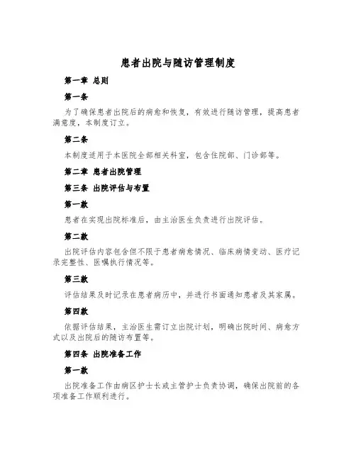患者出院与随访管理制度