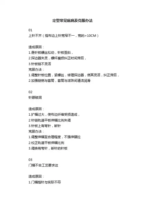 定型常见疵病及克服办法