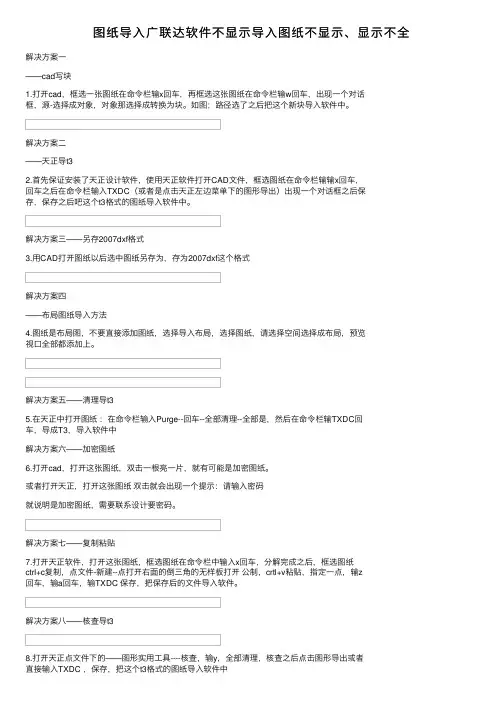 图纸导入广联达软件不显示导入图纸不显示、显示不全