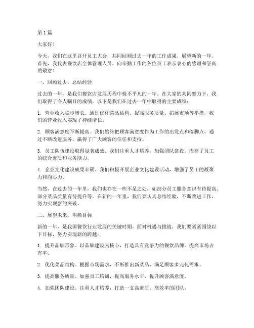 餐饮店长员工大会发言稿(3篇)