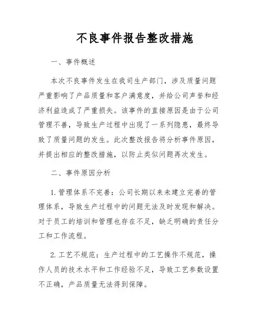 不良事件报告整改措施