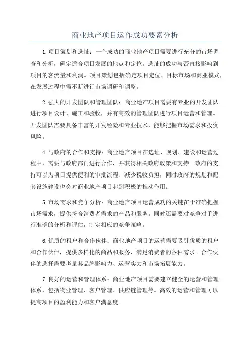 商业地产项目运作成功要素分析