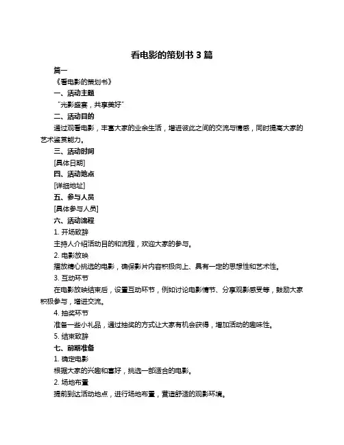看电影的策划书3篇