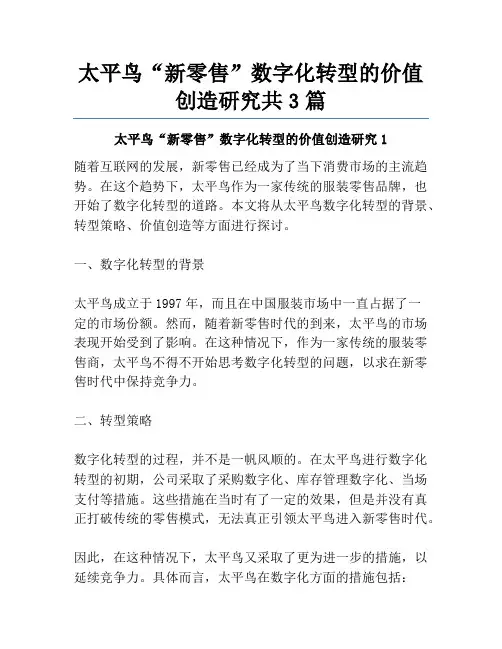 太平鸟“新零售”数字化转型的价值创造研究共3篇