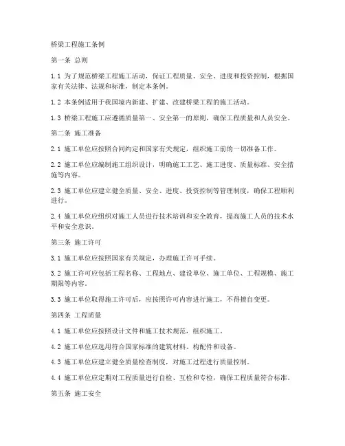 桥梁工程施工条例