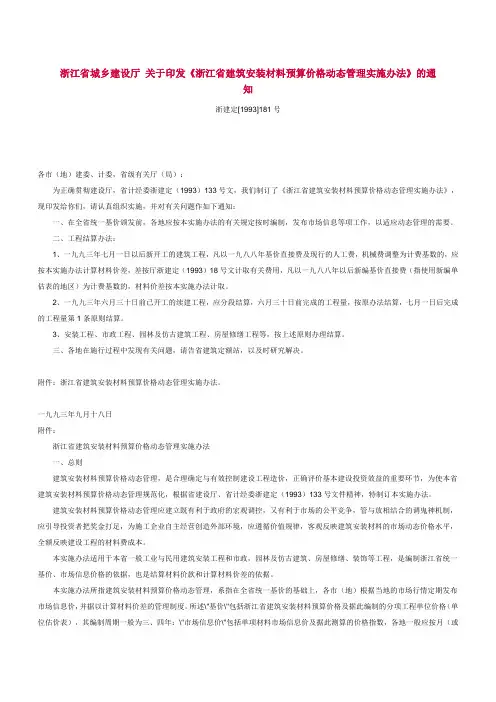 浙建定[1993]181号 浙江省城乡建设厅 关于印发《浙江省建筑安装材料预算价格动态管理实施办法》的通知