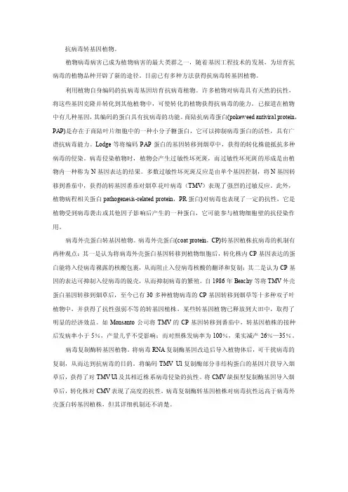 抗病毒转基因植物