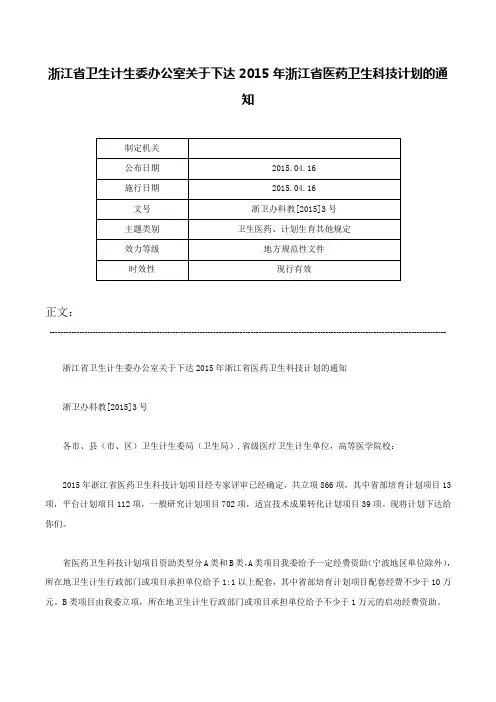 浙江省卫生计生委办公室关于下达2015年浙江省医药卫生科技计划的通知-浙卫办科教[2015]3号
