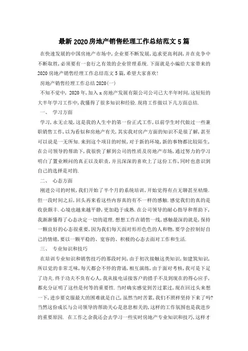 最新2020房地产销售经理工作总结范文5篇