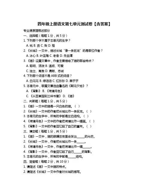四年级上册语文第七单元测试卷【含答案】