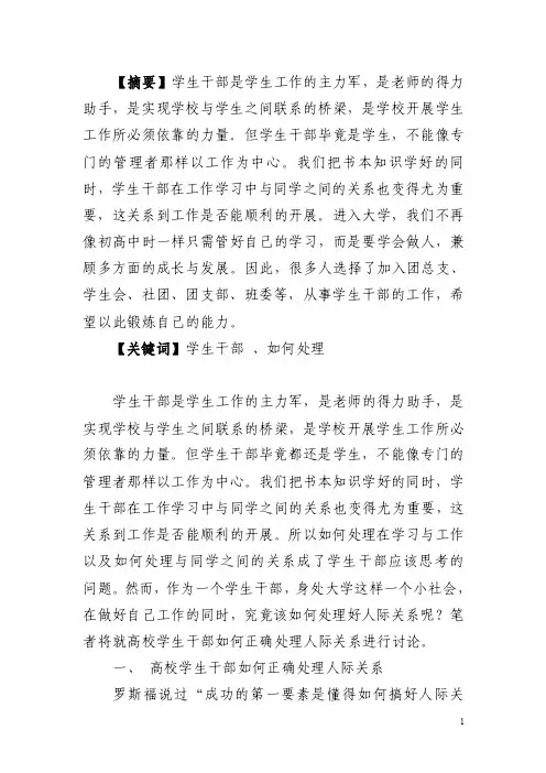 浅谈学生干部如何处理与同学之间的关系