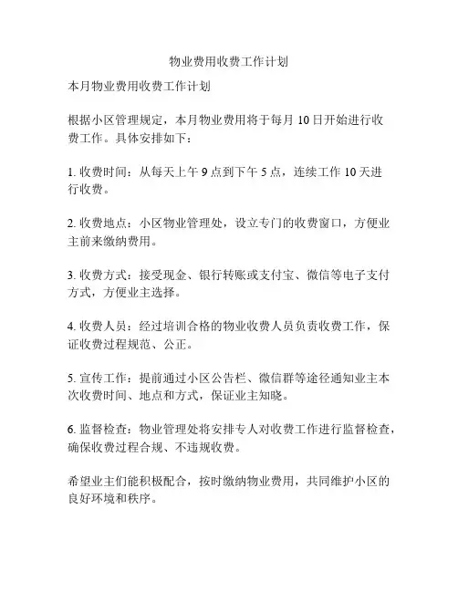物业费用收费工作计划