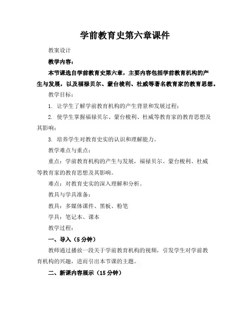 学前教育史第六章课件