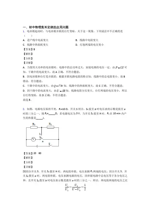 2020-2021中考物理二轮 焦耳定律的应用问题 专项培优易错试卷及答案解析