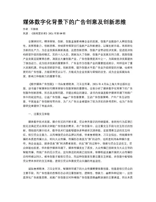 媒体数字化背景下的广告创意及创新思维