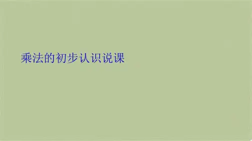 乘法的初步认识说课(共10张PPT)