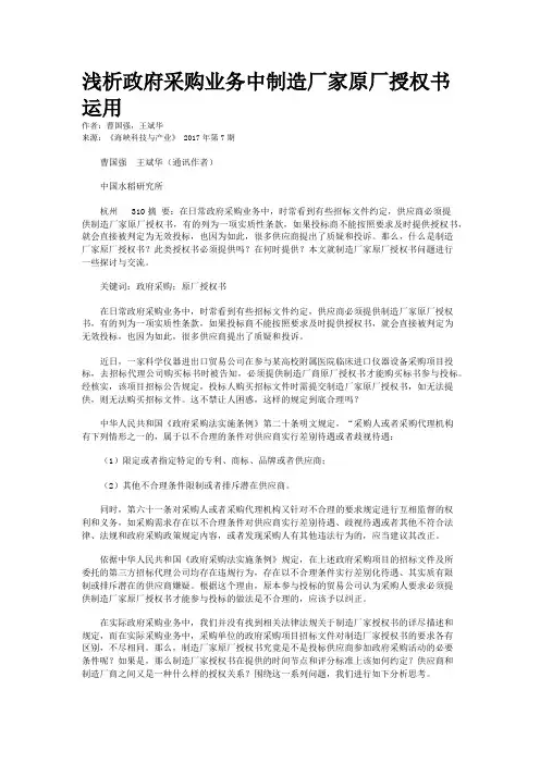 浅析政府采购业务中制造厂家原厂授权书运用