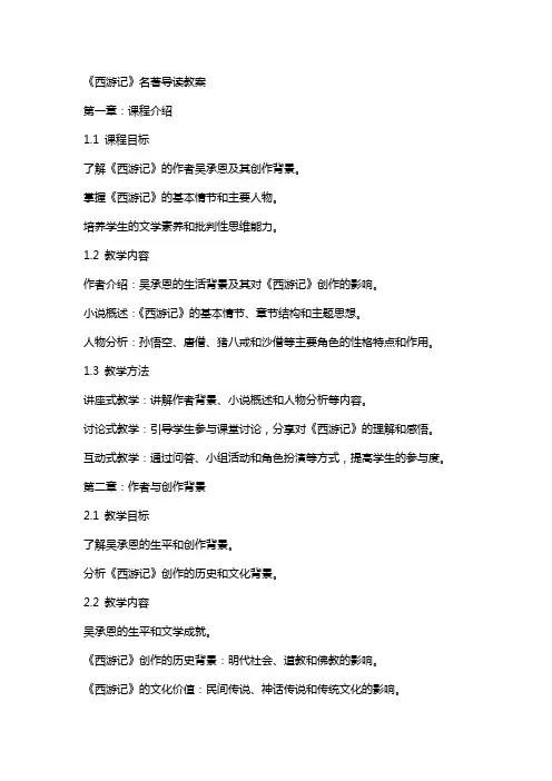 《西游记》名著导读教案
