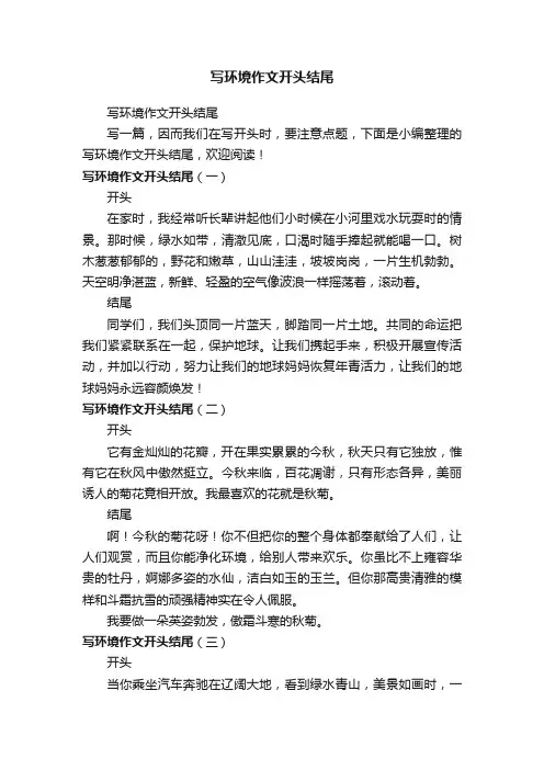 写环境作文开头结尾