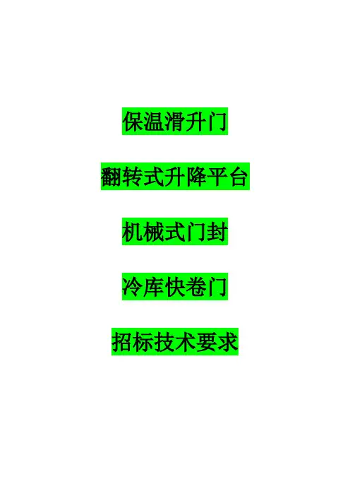 保温滑升门、翻转式升降平台、机械式门封、冷库快卷门招标技术要求