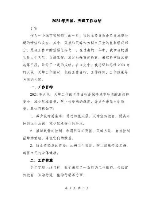 2024年灭鼠、灭蟑工作总结