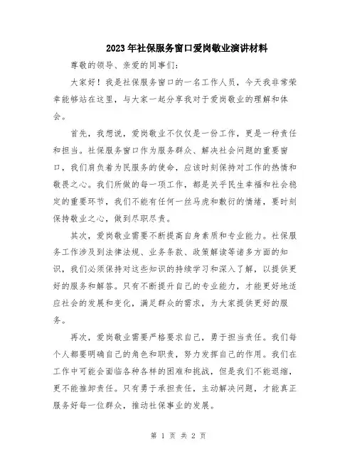2023年社保服务窗口爱岗敬业演讲材料