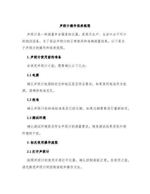 声级计操作保养规程