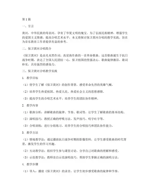 保卫黄河合唱教学实践(3篇)