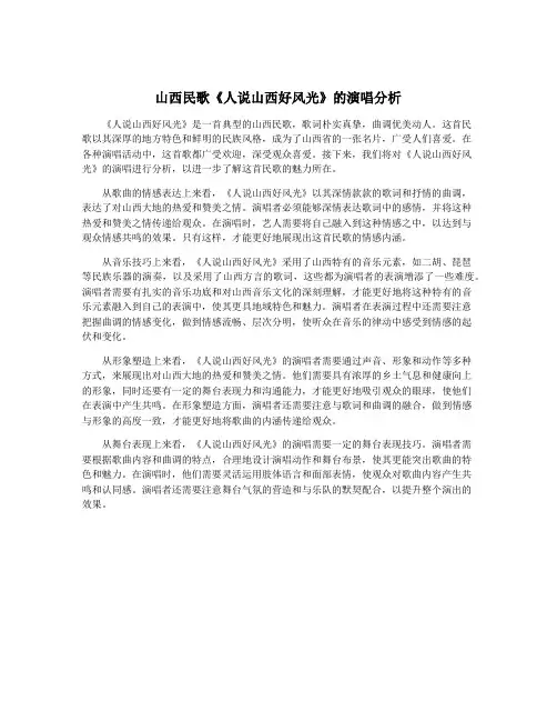 山西民歌《人说山西好风光》的演唱分析